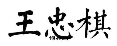 翁闓運王忠棋楷書個性簽名怎么寫