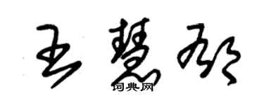 朱錫榮王慧郁草書個性簽名怎么寫