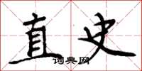 周炳元直史楷書怎么寫