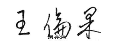 駱恆光王倫果草書個性簽名怎么寫