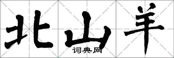 翁闓運北山羊楷書怎么寫