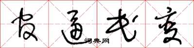 王冬齡官逼民變草書怎么寫