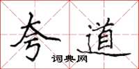 侯登峰夸道楷書怎么寫