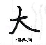 駱恆光寫的硬筆楷書大