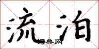周炳元流泊楷書怎么寫