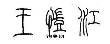 陳墨王凱江篆書個性簽名怎么寫