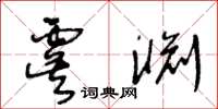 王冬齡虞淵草書怎么寫