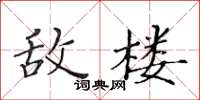 黃華生敵樓楷書怎么寫