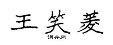 袁強王笑菱楷書個性簽名怎么寫