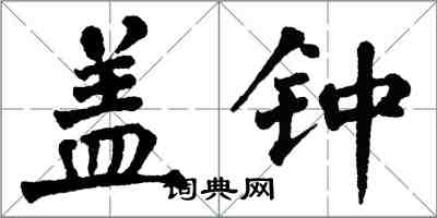 翁闓運蓋鍾楷書怎么寫