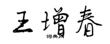 曾慶福王增春行書個性簽名怎么寫