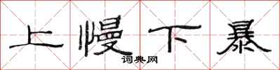 范連陞上慢下暴隸書怎么寫