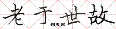 駱恆光老於世故楷書怎么寫