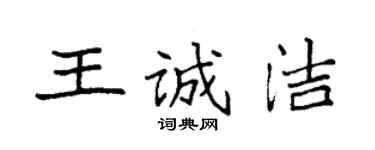 袁強王誠潔楷書個性簽名怎么寫