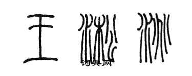 陳墨王淞淘篆書個性簽名怎么寫