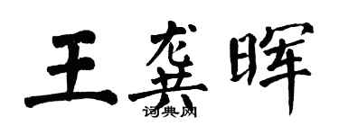 翁闓運王龔暉楷書個性簽名怎么寫