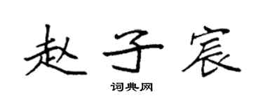 袁強趙子宸楷書個性簽名怎么寫