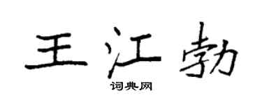 袁強王江勃楷書個性簽名怎么寫