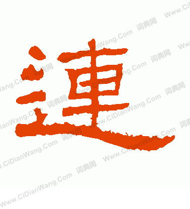 朝侯殘碑寫的連