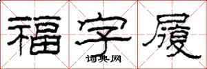 柯春海福字履隸書怎么寫