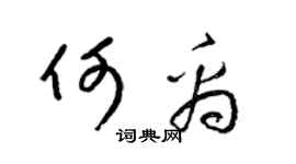 梁錦英何禹草書個性簽名怎么寫