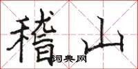 駱恆光稽山楷書怎么寫