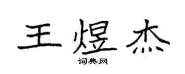 袁強王煜傑楷書個性簽名怎么寫