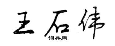 曾慶福王石偉行書個性簽名怎么寫