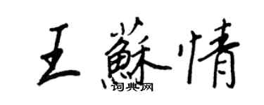 王正良王蘇情行書個性簽名怎么寫