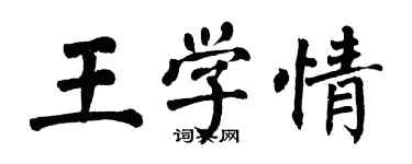 翁闓運王學情楷書個性簽名怎么寫