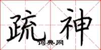 荊霄鵬疏神楷書怎么寫