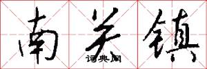 南關鎮怎么寫好看