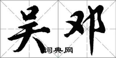 胡問遂吳鄧行書怎么寫