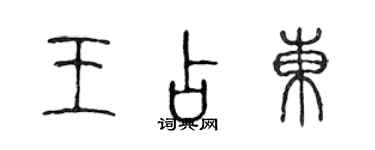 陳聲遠王占東篆書個性簽名怎么寫