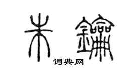 陳聲遠朱鑰篆書個性簽名怎么寫