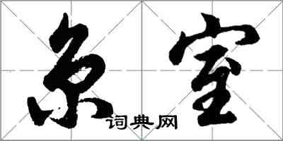 胡問遂京室行書怎么寫