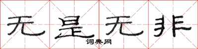 范連陞無是無非隸書怎么寫