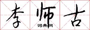 李師古怎么寫好看
