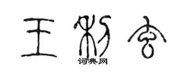 陳聲遠王利玄篆書個性簽名怎么寫