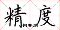 荊霄鵬精度楷書怎么寫