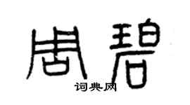 曾慶福周碧篆書個性簽名怎么寫