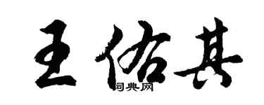 胡問遂王佑其行書個性簽名怎么寫