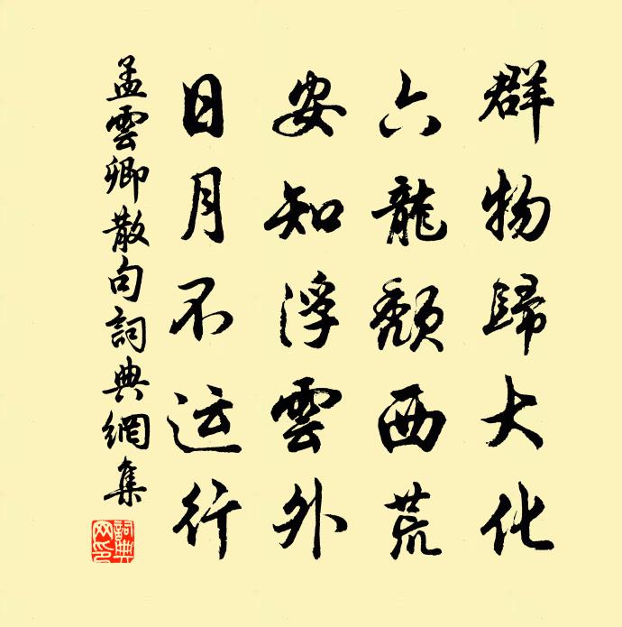 孟雲卿句書法作品欣賞