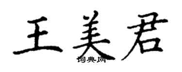 丁謙王美君楷書個性簽名怎么寫