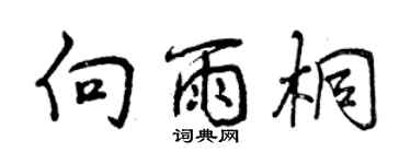 曾慶福向雨桐行書個性簽名怎么寫