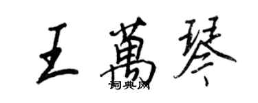 王正良王萬琴行書個性簽名怎么寫