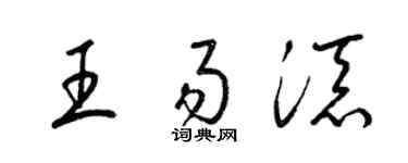 梁錦英王易添草書個性簽名怎么寫