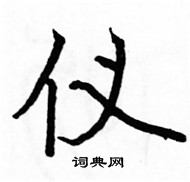 駱恆光寫的硬筆楷書儀