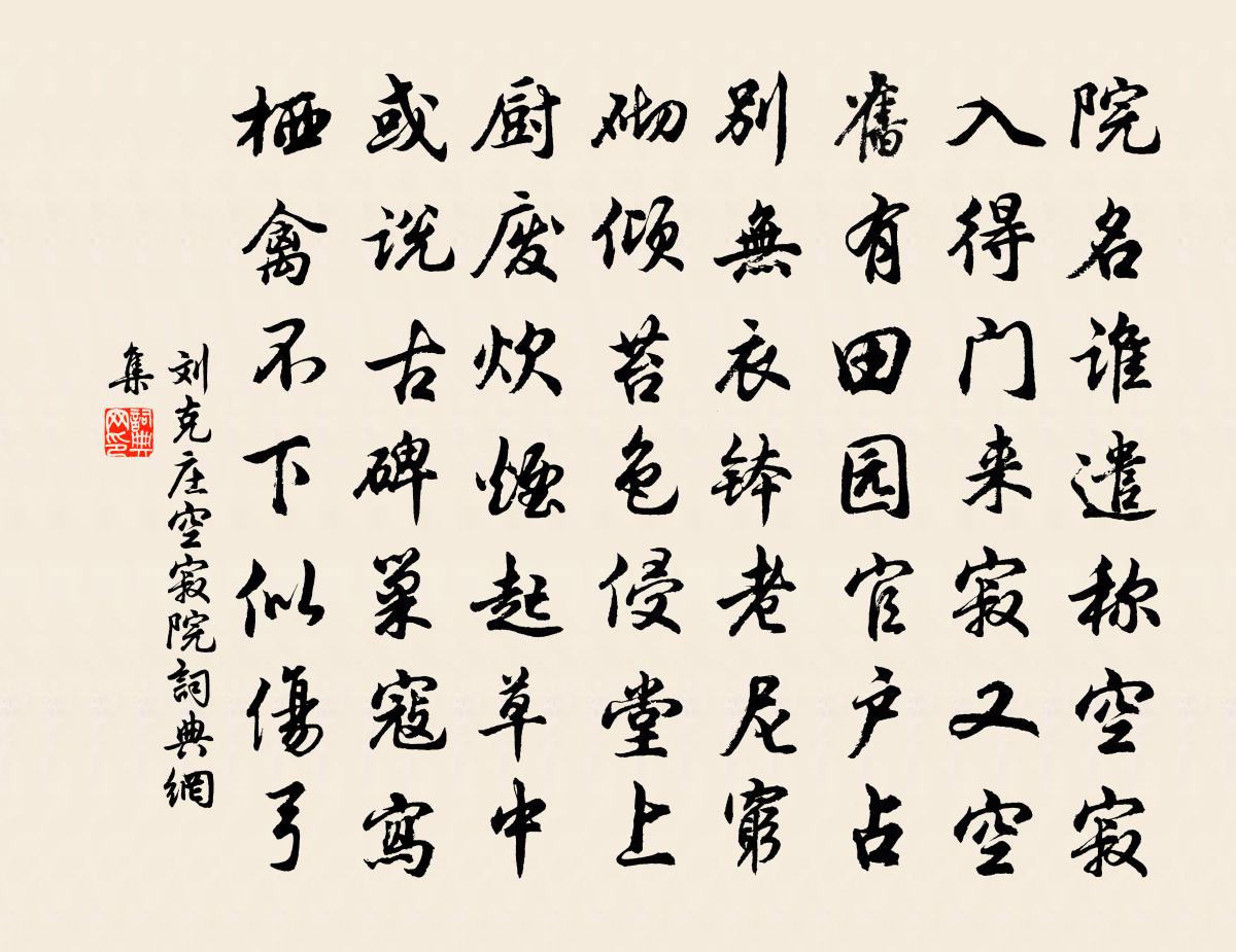 劉克莊空寂院書法作品欣賞