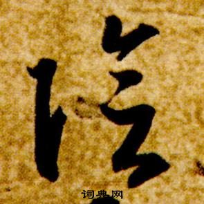 智永真草千字文中陰的寫法